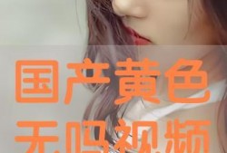 在线成人国产视频,暗流涌动的灰色地带